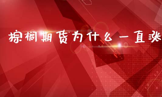棕榈期货为什么一直涨_https://wap.hpmsj.cn_金融机构_第1张