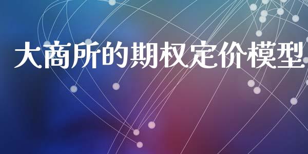 大商所的期权定价模型_https://wap.hpmsj.cn_债券投资_第1张