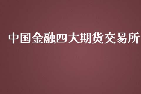 中国金融四大期货交易所_https://wap.hpmsj.cn_期货交易_第1张