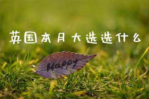 英国本月大选选什么_https://wap.hpmsj.cn_财经时评_第1张
