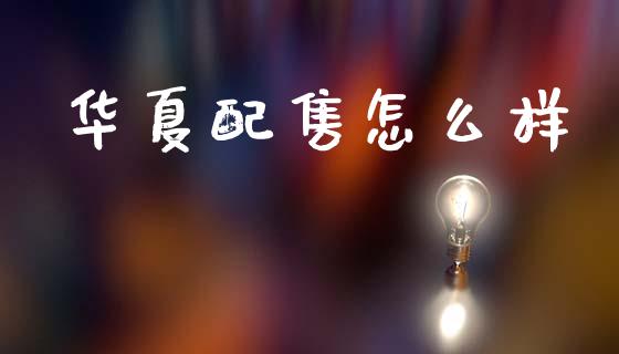 华夏配售怎么样_https://wap.hpmsj.cn_期货交易_第1张