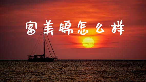 富美锦怎么样_https://wap.hpmsj.cn_金融机构_第1张