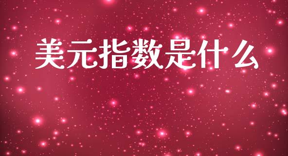 美元指数是什么_https://wap.hpmsj.cn_基金分析_第1张