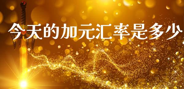 今天的加元汇率是多少_https://wap.hpmsj.cn_金融机构_第1张