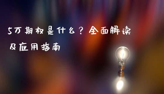 5万期权是什么？全面解读及应用指南_https://wap.hpmsj.cn_金融机构_第1张
