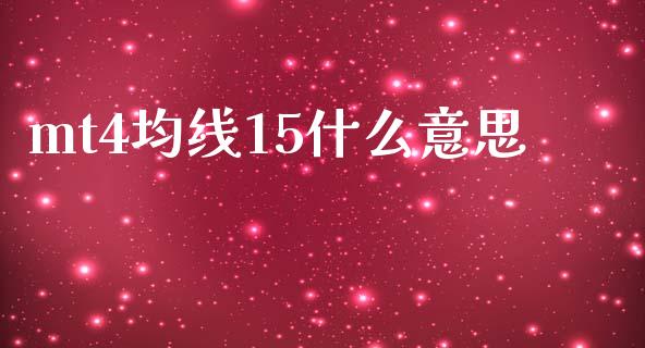 mt4均线15什么意思_https://wap.hpmsj.cn_金融机构_第1张