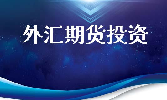 外汇期货投资_https://wap.hpmsj.cn_债券投资_第1张