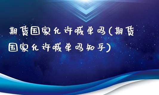 期货国家允许喊单吗(期货国家允许喊单吗知乎)_https://wap.hpmsj.cn_期货交易_第1张