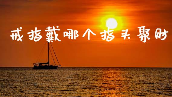 戒指戴哪个指头聚财_https://wap.hpmsj.cn_财经时评_第1张