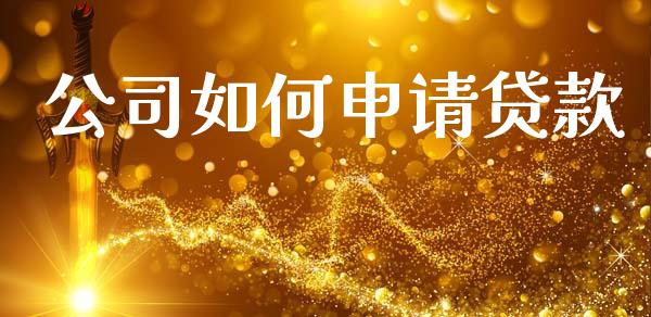 公司如何申请贷款_https://wap.hpmsj.cn_基金分析_第1张