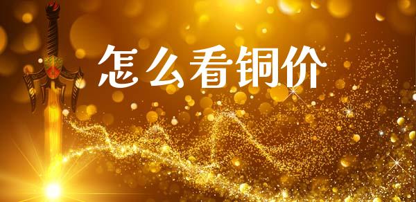 怎么看铜价_https://wap.hpmsj.cn_债券投资_第1张