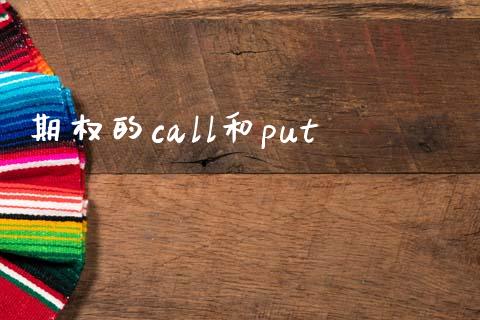 期权的call和put_https://wap.hpmsj.cn_财经时评_第1张