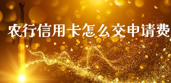 农行信用卡怎么交申请费_https://wap.hpmsj.cn_基金分析_第1张