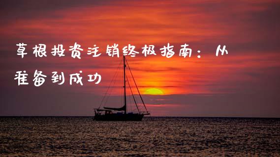 草根投资注销终极指南：从准备到成功_https://wap.hpmsj.cn_外汇汇率_第1张