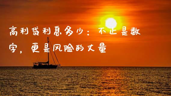 高利贷利息多少：不止是数字，更是风险的丈量_https://wap.hpmsj.cn_财经时评_第1张