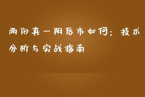 两阳夹一阴后市如何：技术分析与实战指南_https://wap.hpmsj.cn_基金分析_第1张