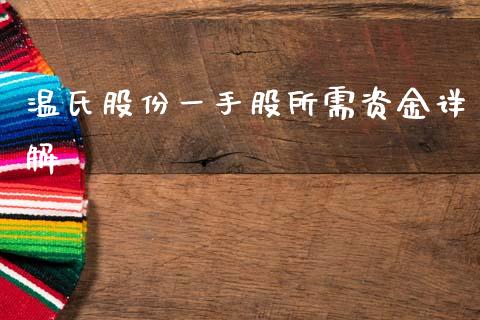 温氏股份一手股所需资金详解_https://wap.hpmsj.cn_基金分析_第1张