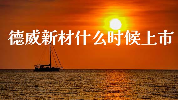 德威新材什么时候上市_https://wap.hpmsj.cn_外汇汇率_第1张
