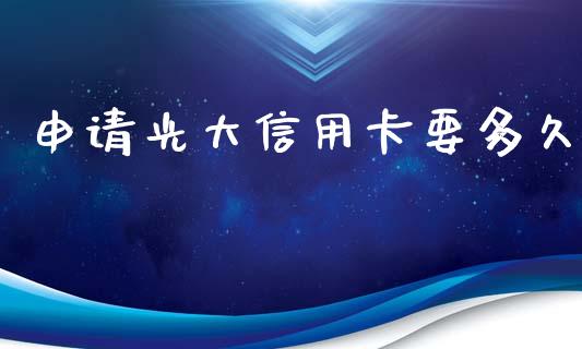 申请光大信用卡要多久_https://wap.hpmsj.cn_基金分析_第1张