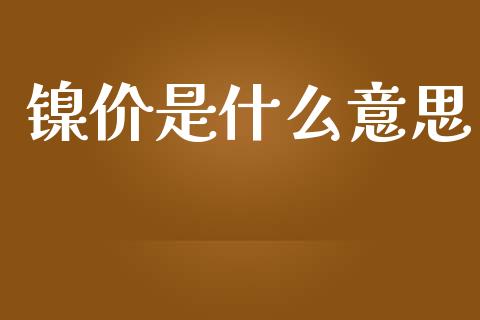 镍价是什么意思_https://wap.hpmsj.cn_基金分析_第1张