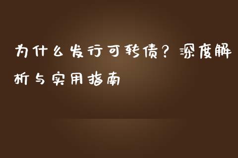 为什么发行可转债？深度解析与实用指南_https://wap.hpmsj.cn_财经时评_第1张