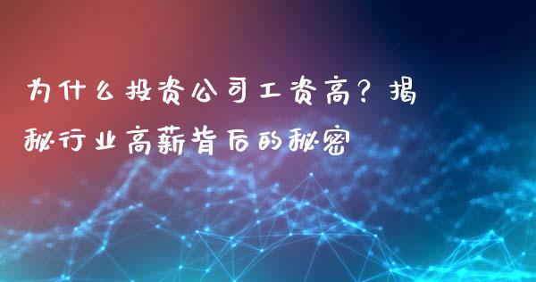 为什么投资公司工资高？揭秘行业高薪背后的秘密_https://wap.hpmsj.cn_财经时评_第1张