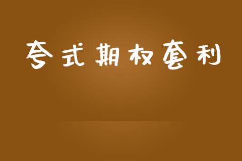 夸式期权套利_https://wap.hpmsj.cn_金融机构_第1张