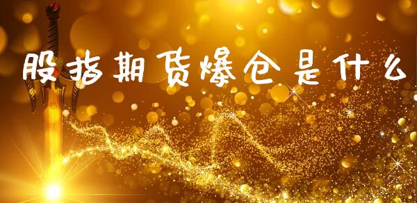 股指期货爆仓是什么_https://wap.hpmsj.cn_财经时评_第1张