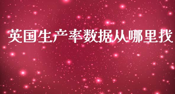 英国生产率数据从哪里找_https://wap.hpmsj.cn_期货交易_第1张