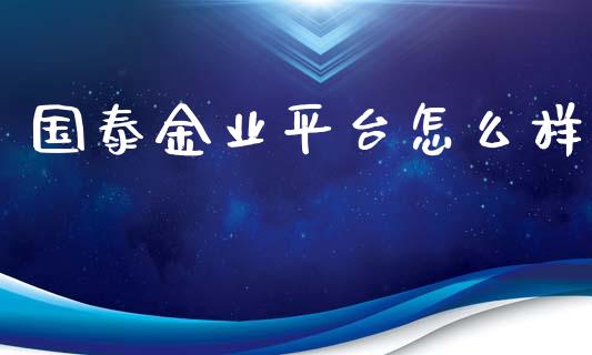 国泰金业平台怎么样_https://wap.hpmsj.cn_财经时评_第1张