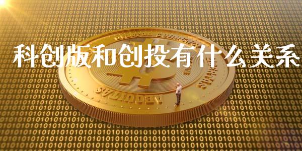 科创版和创投有什么关系_https://wap.hpmsj.cn_债券投资_第1张