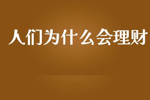 人们为什么会理财_https://wap.hpmsj.cn_金融机构_第1张