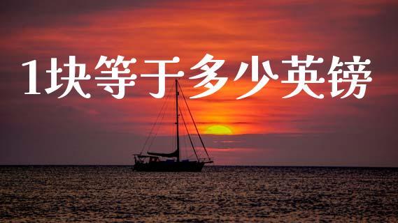 1块等于多少英镑_https://wap.hpmsj.cn_债券投资_第1张