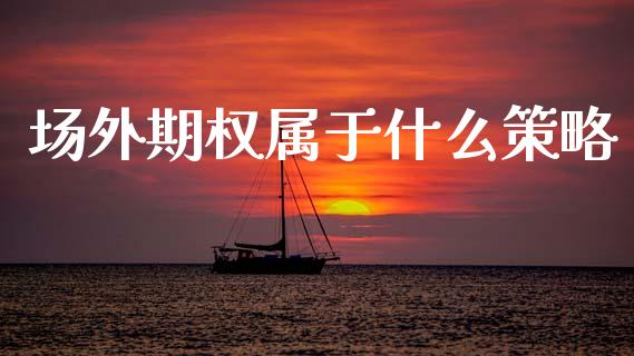 场外期权属于什么策略_外汇汇率_第1张_财经时评_基金分析_期货交易_金融机构_外汇汇率_债券投资 场外期权属于什么策略_https://wap.hpmsj.cn_外汇汇率_第1张