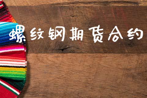 螺纹钢期货合约_https://wap.hpmsj.cn_债券投资_第1张