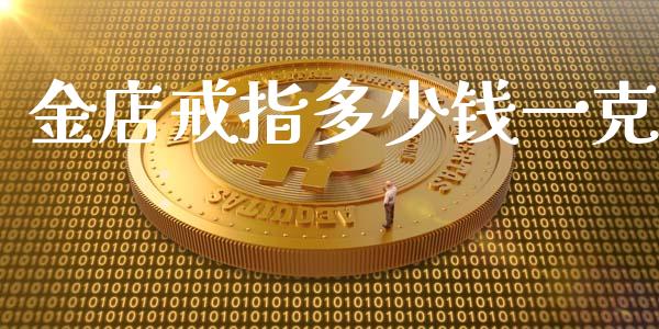 金店戒指多少钱一克_https://wap.hpmsj.cn_财经时评_第1张