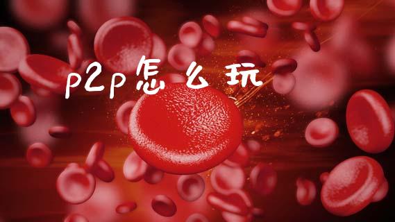 p2p怎么玩_https://wap.hpmsj.cn_债券投资_第1张