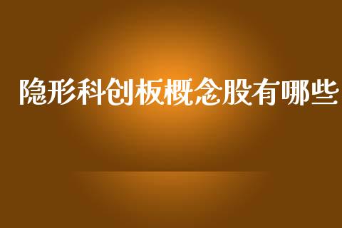 隐形科创板概念股有哪些_https://wap.hpmsj.cn_外汇汇率_第1张