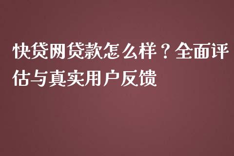 快贷网贷款怎么样？全面评估与真实用户反馈_https://wap.hpmsj.cn_基金分析_第1张