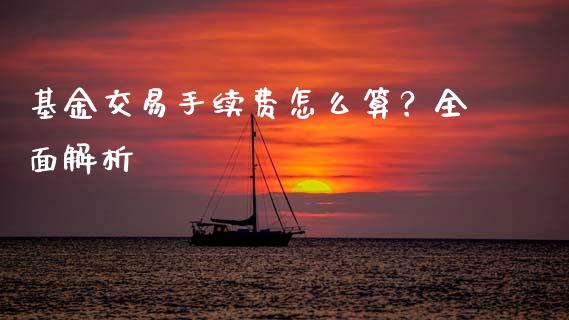 基金交易手续费怎么算？全面解析_https://wap.hpmsj.cn_财经时评_第1张