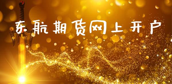 东航期货网上开户_https://wap.hpmsj.cn_期货交易_第1张