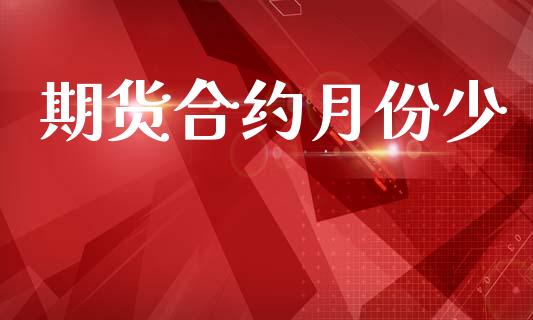 期货合约月份少_https://wap.hpmsj.cn_期货交易_第1张
