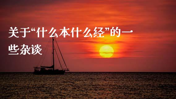 关于“什么本什么经”的一些杂谈_https://wap.hpmsj.cn_债券投资_第1张