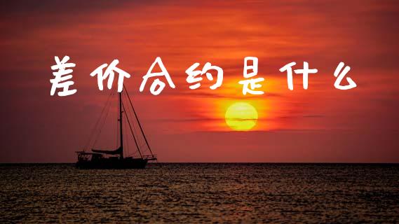 差价合约是什么_https://wap.hpmsj.cn_期货交易_第1张