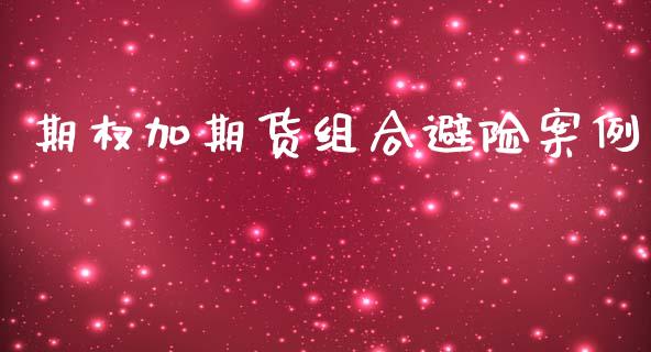 期权加期货组合避险案例_https://wap.hpmsj.cn_外汇汇率_第1张