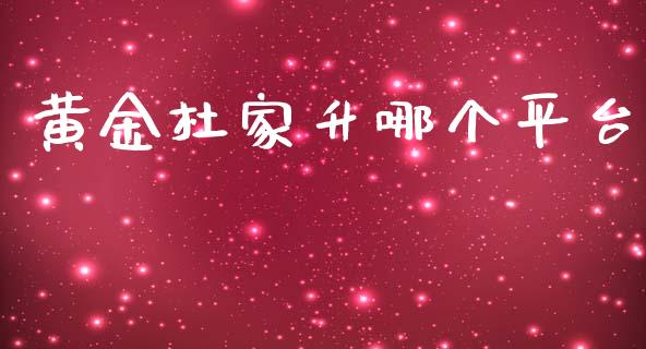 黄金杜家升哪个平台_https://wap.hpmsj.cn_外汇汇率_第1张