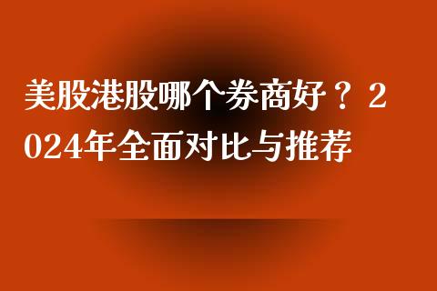 美股港股哪个券商好？ 2024年全面对比与推荐_https://wap.hpmsj.cn_债券投资_第1张