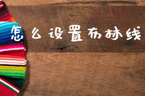怎么设置布林线_https://wap.hpmsj.cn_期货交易_第1张