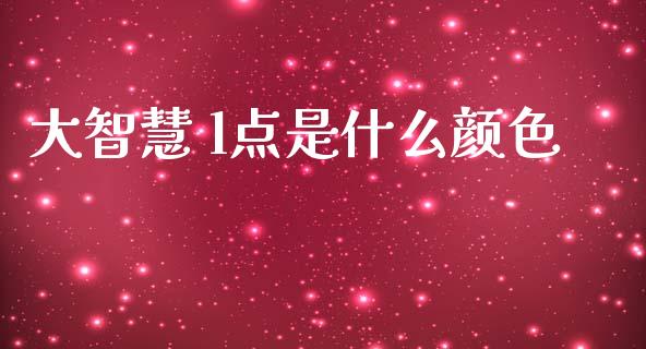 大智慧 l点是什么颜色_https://wap.hpmsj.cn_外汇汇率_第1张