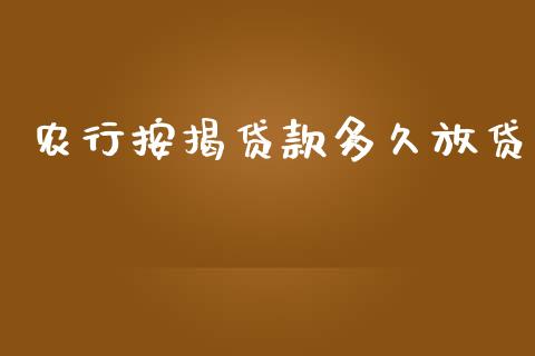农行按揭贷款多久放贷_https://wap.hpmsj.cn_债券投资_第1张
